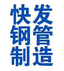 爱辉方管厂